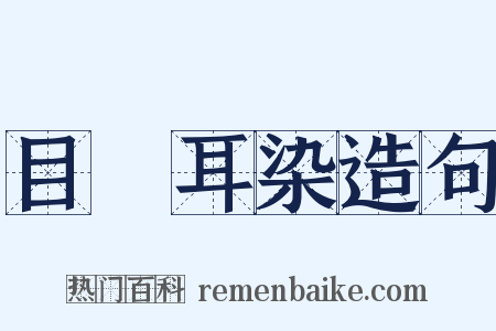 目擩耳染造句是什么意思的图片